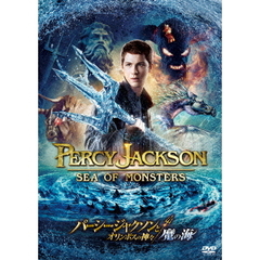 パーシー・ジャクソンとオリンポスの神々　魔の海（ＤＶＤ）