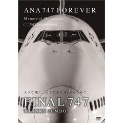 ANA 747 FOREVER Memorial Document Vol.2 The Last Memories（ＤＶＤ）