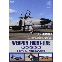 ウェポン・フロントライン 航空自衛隊 F-4ファントム 時代を超えた戦闘機（ＤＶＤ）