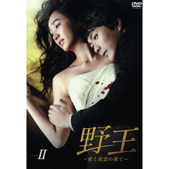 野王 ～愛と欲望の果て～ DVD-BOX II（ＤＶＤ）