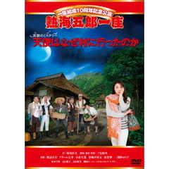 熱海五郎一座　笑撃のミステリー　天使はなぜ村に行ったのか（ＤＶＤ）