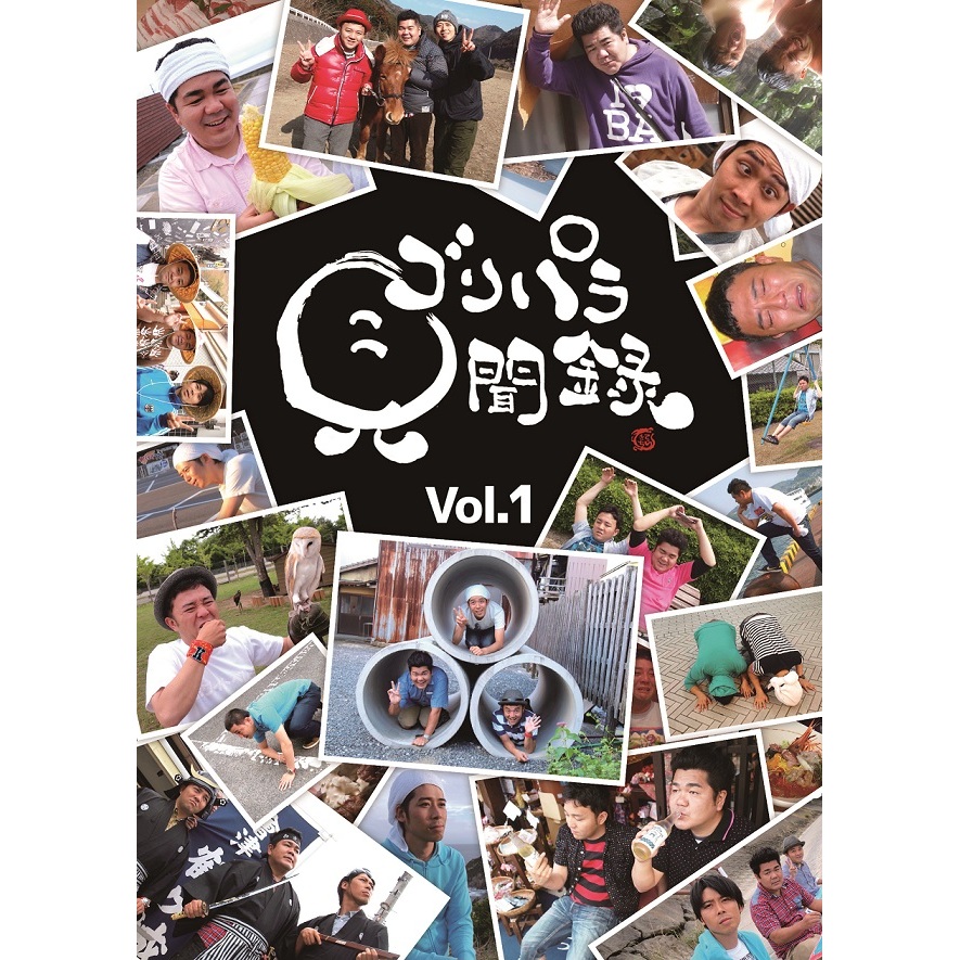 ゴリパラ見聞録 DVD Vol.1（ＤＶＤ） 通販｜セブンネットショッピング