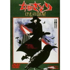 女囚さそり　けもの部屋（ＤＶＤ）