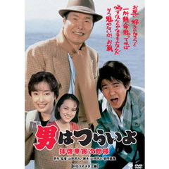 男はつらいよ　拝啓車寅次郎様（ＤＶＤ）