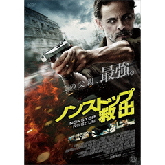 ノンストップ　救出（ＤＶＤ）