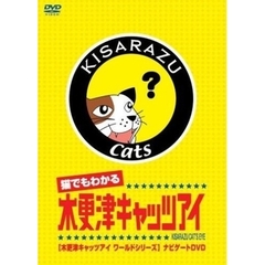 猫でもわかる『木更津キャッツアイ』 木更津キャッツアイワールドシリーズ ナビゲートDVD（ＤＶＤ）