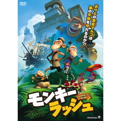 モンキー・ラッシュ（ＤＶＤ）
