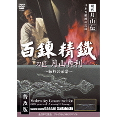 現代月山伝 日本刀鍛錬の記録 刀匠月山貞利 百錬精鐵 ＜普及版＞（ＤＶＤ）