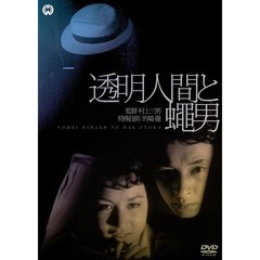 透明人間と蝿男（ＤＶＤ）