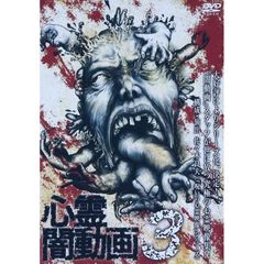 心霊闇動画 3（ＤＶＤ）