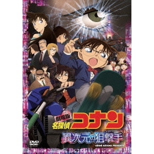 劇場版 名探偵コナン 異次元の狙撃手（スナイパー） スタンダード 