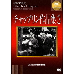 チャップリン作品集3（ＤＶＤ）