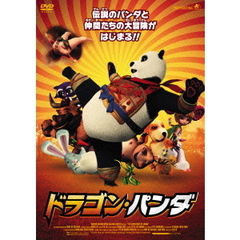 ドラゴン・パンダ（ＤＶＤ）
