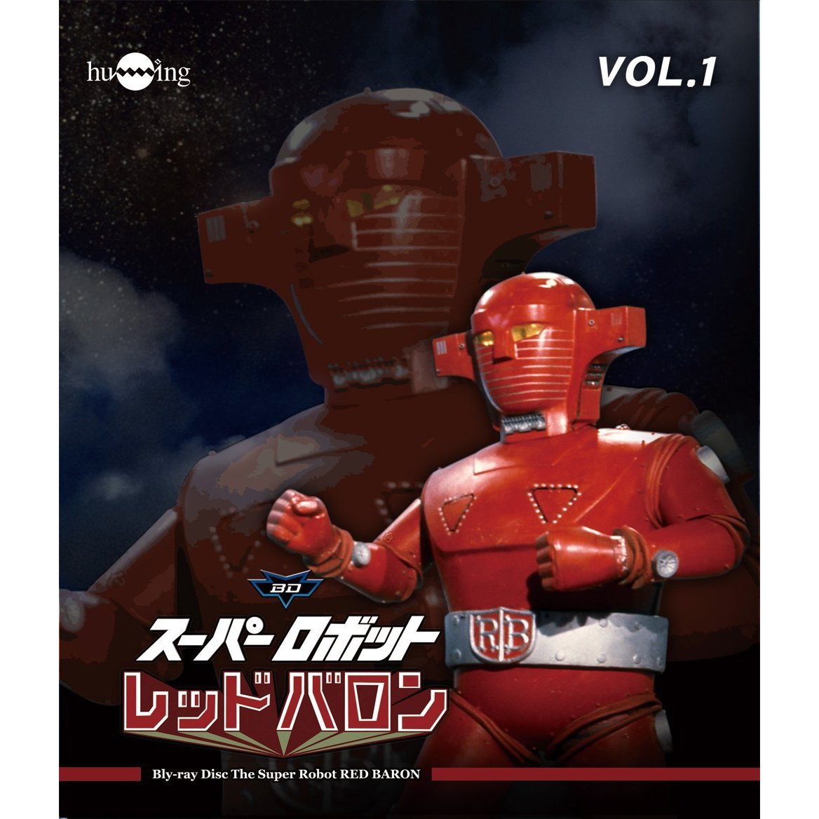 スーパーロボット レッドバロン Blu-ray Vol.1（Ｂｌｕ－ｒａｙ）