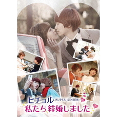 ヒチョル（SUPER　JUNIOR）の私たち結婚しました　1（ＤＶＤ）