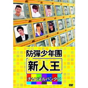 防弾少年団／新人王防弾少年団－チャンネルバンタン（ＤＶＤ）