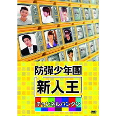 DVD 新人王防弾少年団-チャンネルバンタン