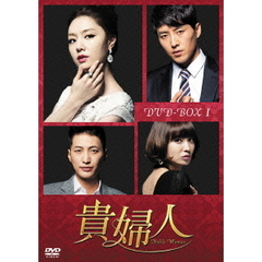 貴婦人 DVD-BOX 1（ＤＶＤ）