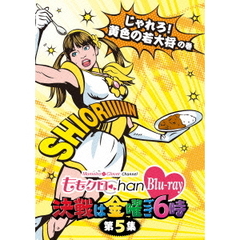 ももクロChan　Blu－ray　決戦は金曜ごご6時　第5集　じゃれろ！　黄色の若大将の巻（Ｂｌｕ－ｒａｙ　Ｄｉｓｃ）