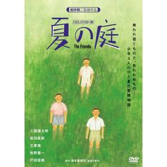 夏の庭－The　Friends－　（HDリマスター版）（ＤＶＤ）