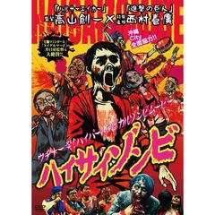 ハイサイゾンビ（ＤＶＤ）