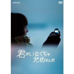 君がいなくちゃだめなんだ（ＤＶＤ）