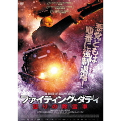 ファイティング・ダディ 怒りの除雪車（ＤＶＤ）