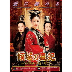 傾城の皇妃 ～乱世を駆ける愛と野望～ DVD-BOX 1（ＤＶＤ）