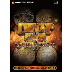 IWGP烈伝COMPLETE-BOX I 1981年IWGP構想～1987年初代IWGP王者誕生 【Blu-ray BOX】（Ｂｌｕ－ｒａｙ）