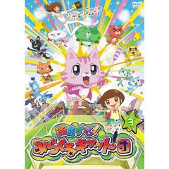 おまかせ！みらくるキャット団　Vol．3（ＤＶＤ）