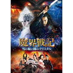 魔界戦記　雪の精と闇のクリスタル（ＤＶＤ）
