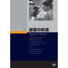 欲望の砂漠（ＤＶＤ）