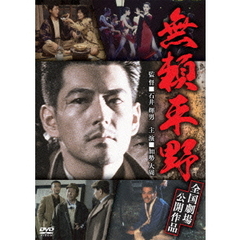 無頼平野（ＤＶＤ）