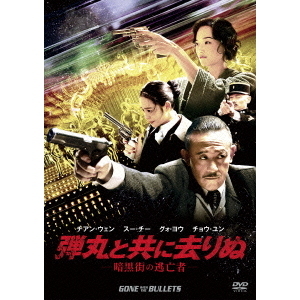 弾丸と共に去りぬ ?暗黒街の逃亡者?（ＤＶＤ）