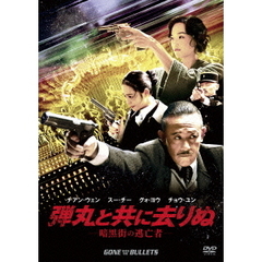 弾丸と共に去りぬ －暗黒街の逃亡者－（ＤＶＤ）