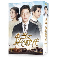本当に良い時代　DVD－BOX　Ⅰ（ＤＶＤ）