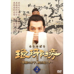 琅邪榜（ろうやぼう） ～麒麟の才子、風雲起こす～ DVD-BOX 2（ＤＶＤ）
