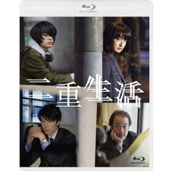 二重生活 Blu-ray スペシャルエディション（Ｂｌｕ－ｒａｙ）