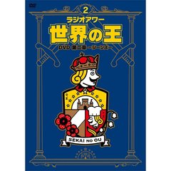 お笑い 娯楽 ラジオアワー 世界の王 Dvd 第二章 ジーンズ Ffbo 0040 Dvd 価格比較 価格 Com