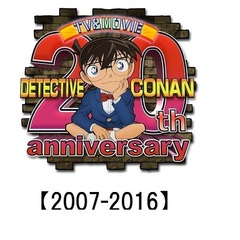 劇場版 名探偵コナン The 20th Anniversary BOX 【2007-2016】 ＜完全初回限定生産＞（Ｂｌｕ－ｒａｙ）