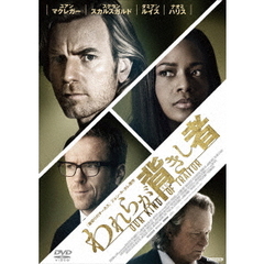 われらが背きし者（ＤＶＤ）