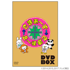 さまぁ?ず×さまぁ?ず DVD-BOX （32、33＋特典DISC） ＜完全生産限定版＞（ＤＶＤ）