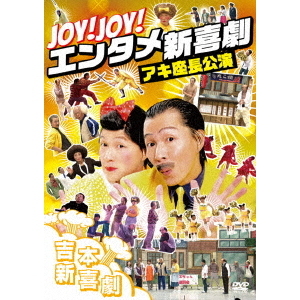 Joy！Joy！エンタメ新喜劇 ～吉本新喜劇アキ座長公演～（ＤＶＤ） 通販