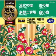 超厳選　カラオケサークルW　ベスト4（ＤＶＤ）