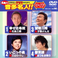 クラウンDVDカラオケ　音多名人！！　ワイド（ＤＶＤ）