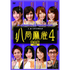 八局麻雀4＜セブンネット限定特典 生写真セット付き＞（ＤＶＤ）