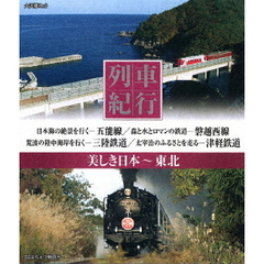 列車紀行 美しき日本 東北（Ｂｌｕ－ｒａｙ）