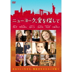 ニューヨーク、愛を探して（ＤＶＤ）