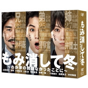 もみ消して冬 ～わが家の問題なかったことに～ DVD-BOX（ＤＶＤ）