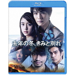 【初回仕様】去年の冬、きみと別れ（Ｂｌｕ－ｒａｙ Ｄｉｓｃ）（Ｂｌｕ－ｒａｙ）